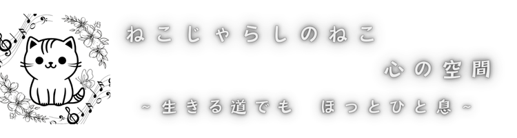 ねこじゃらしのねこ　心の空間　〜生きる道でも　ほっとひと息〜